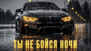 Ты не бойся ночи, ведь Я Рядом. Remix deep Haus
