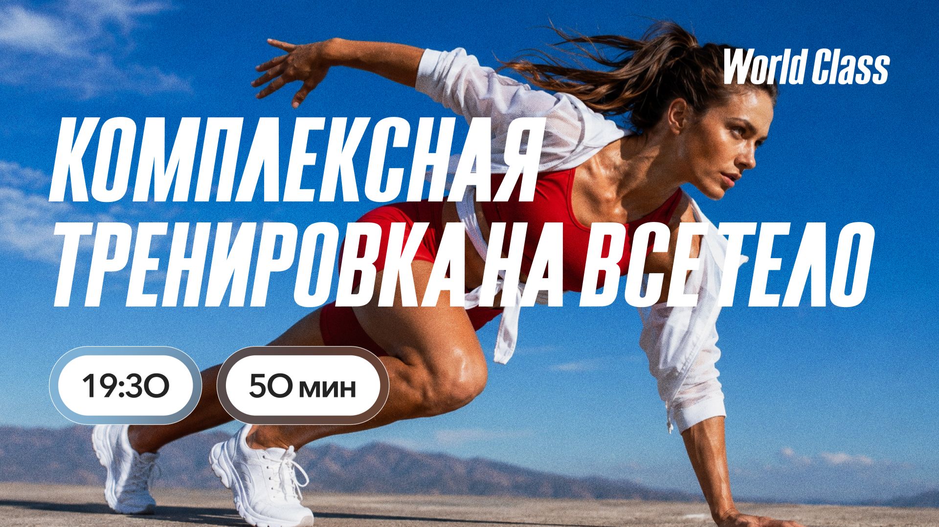 КОМПЛЕКСНАЯ ТРЕНИРОВКА НА ВСЁ ТЕЛО с Олегом Красиным | 17 августа 2026 Онлайн-тренировки World Class
