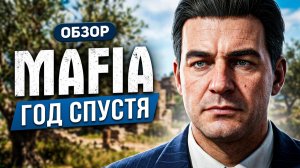 Что изменилось за год? Обзор Mafia: The Old Country - Man of Honor