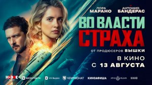 Во власти страха (2026) трейлер