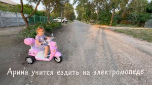 Арина учится кататься на электромопеде часть 1