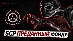 Даже став SCP, агент Фонда остаётся агентом Фонда.