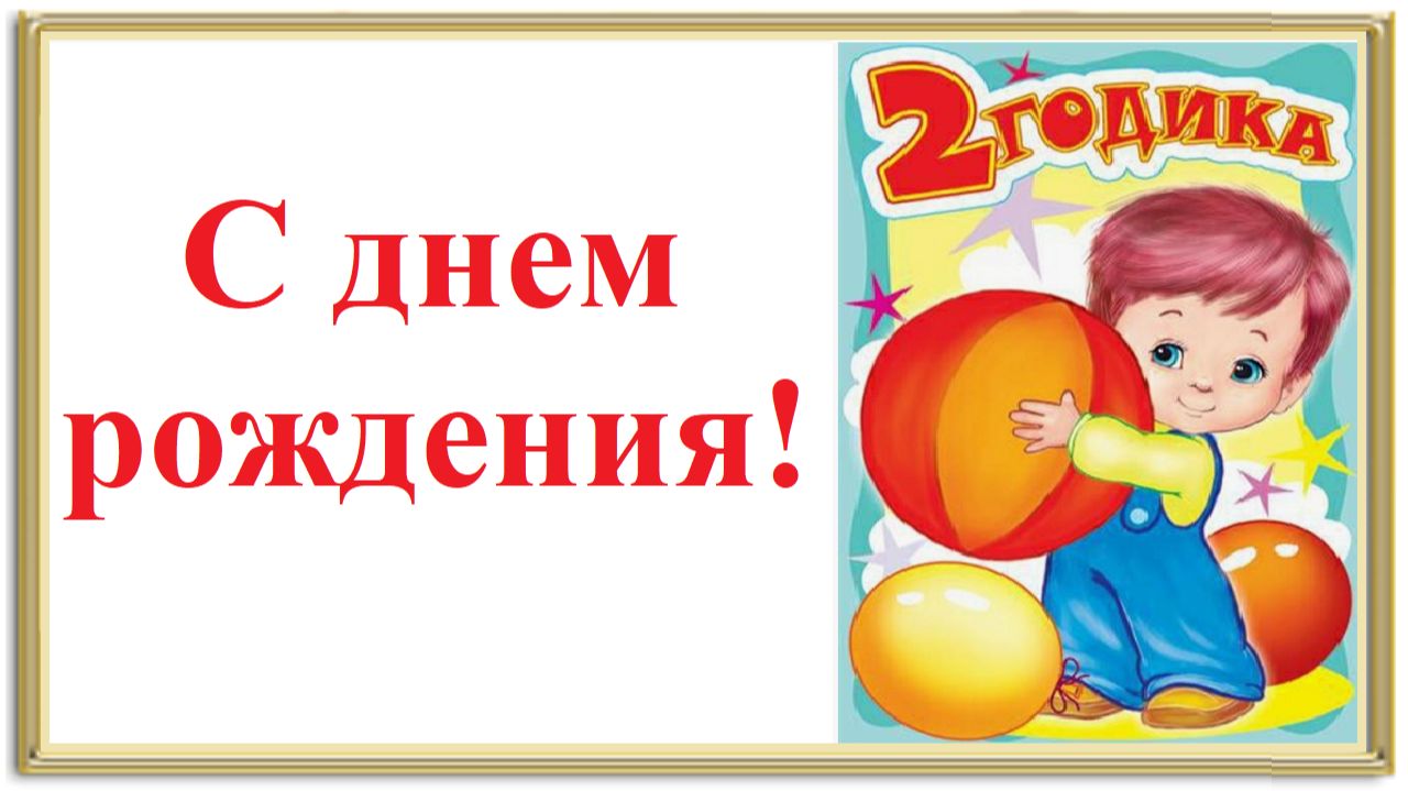 С днем рождения! 2 года!