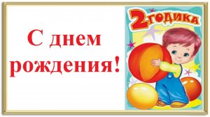 С днем рождения! 2 года!