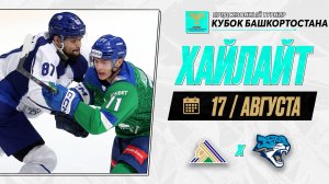 САЛАВАТ ЮЛАЕВ - БАРЫС | Обзор Кубка Республики Башкортостан | 17.08.2026