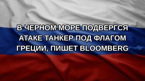 В Черном море подвергся атаке танкер под флагом Греции, пишет Bloomberg