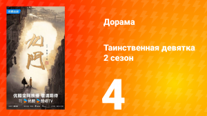 Таинственная девятка 2 сезон 4 серия