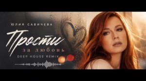 Юлия Савичева - Прости за Любовь. Remix
