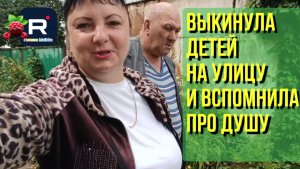 Выкинула детей на улицу и вспомнила про душу /Сельчане Повседневная Жизнь Обзор