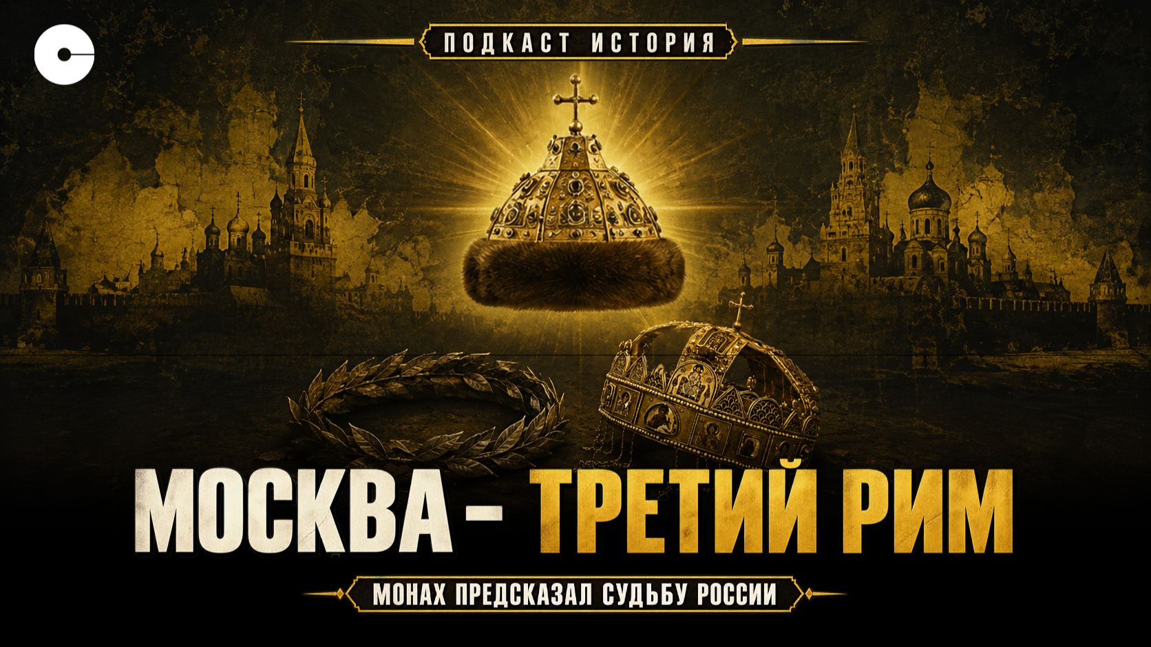 Москва - Третий Рим: пророчество, которое определило судьбу России