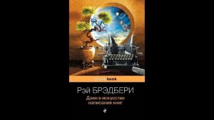 Марина Урусова. Дзен в искусстве написания книг Рэ