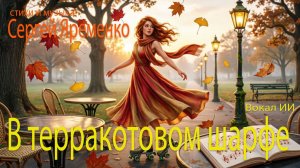 Песня «В терракотовом шарфе» (Музыка и стихи Сергей Яременко. Вокал ИИ)