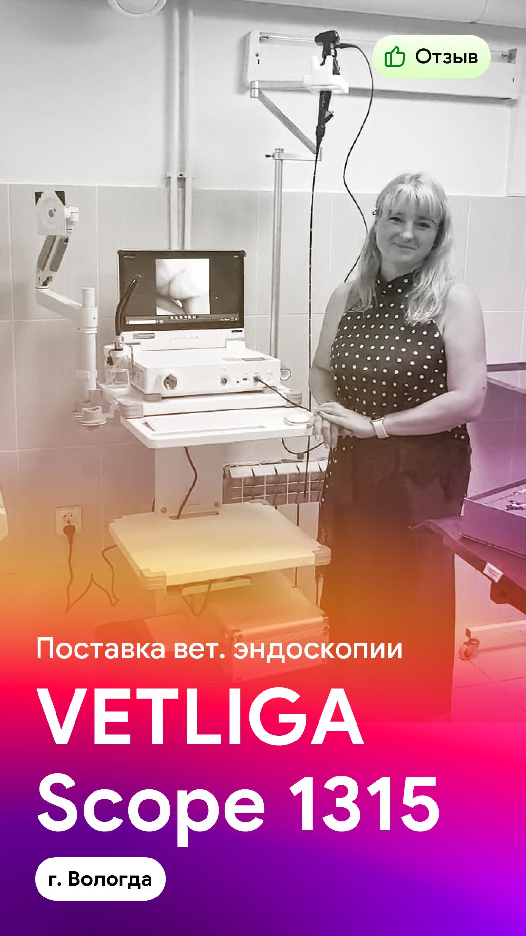 Отзыв на поставку ветеринарной эндоскопической стойки VETLIGA Scope 1315 (г. Вологда)
