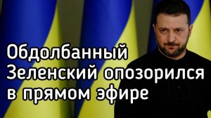 Паника! Обдолбаный Зеленский опозорился в прямом эфире