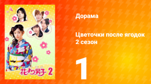 Цветочки после ягодок 2 сезон 1 серия