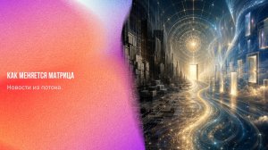Новости из потока. Как меняется матрица | Ченнелинг Numerorum