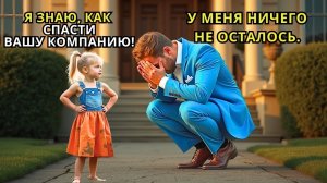 Все СМЕЯЛИСЬ, когда миллионер БАНКРОТ усыновил БЕЗДОМНУЮ девочку… Пока не узнал, что она ГЕНИЙ!