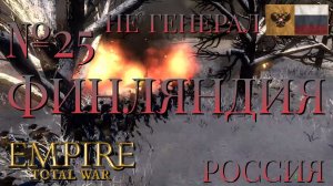 НЕ ГЕНЕРАЛ/ЧАСТЬ №25/ФИНЛЯНДИЯ/РОССИЯ/EMIRE TOTAL WAR