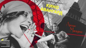 Антон Мазуров «Авангард»