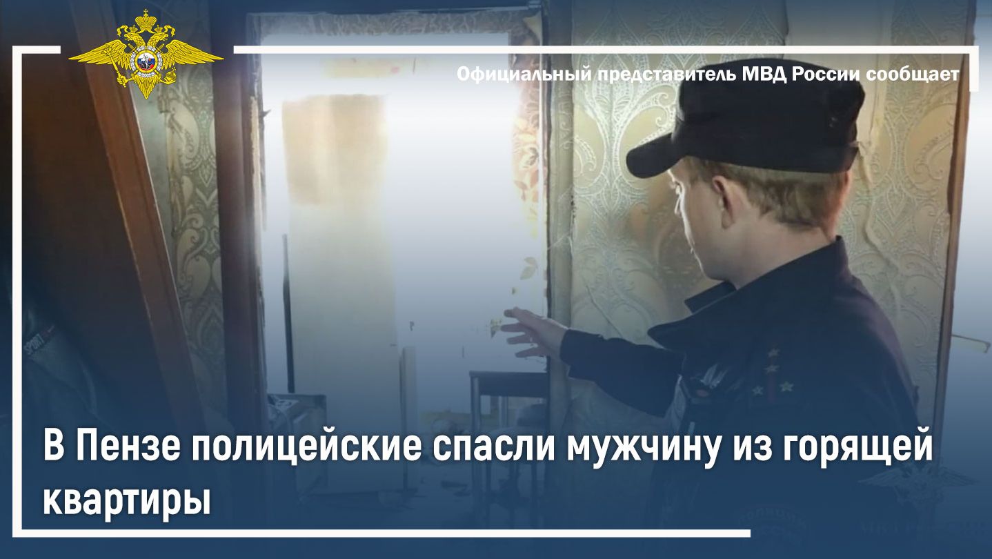 В Пензе полицейские спасли мужчину из горящей квартиры