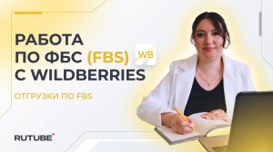 Работа по схеме ФБС(FBS) маркетплейс Вайлдберриз(ВБ/РВБ), отгрузки по ФБС(FBS)