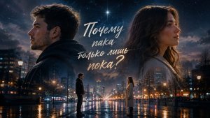 Клип песни «Почему пака только лишь пока?»