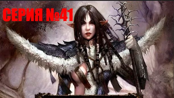 Прохождение игры Disciples 3: Reincarnation серия 41