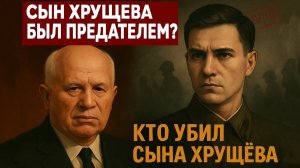 Тайна гибели Леонида Хрущёва, сына Никиты Хрущёва: Расстрел 11 марта 1943 года?