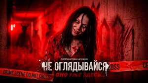 НЕ ОГЛЯДЫВАЙСЯ  | Самая жуткая японская короткометражка