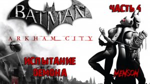 Чудо-Город | Batman: Arkham City (2011, PC, RUS) #4