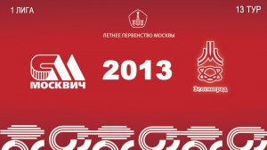 Москвич 2013 - Зеленоград 2013 (Начало 22.08.2026 в 13-55)