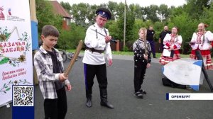 В ОРЕНБУРГСКОМ РАЙОНЕ ПРОШЕЛ ПРАЗДНИК КАЗАЧЬЕЙ КУЛЬТУРЫ