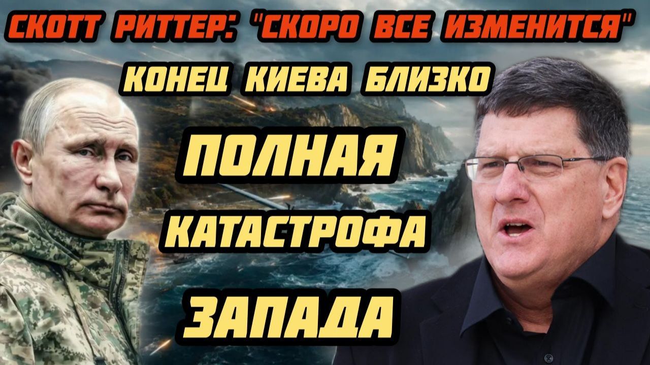 Скотт Риттер предсказал:: Путин порвет Запад. США сдулись. Европа проиграла.