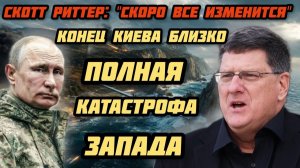 Скотт Риттер предсказал:: Путин порвет Запад. США сдулись. Европа проиграла.