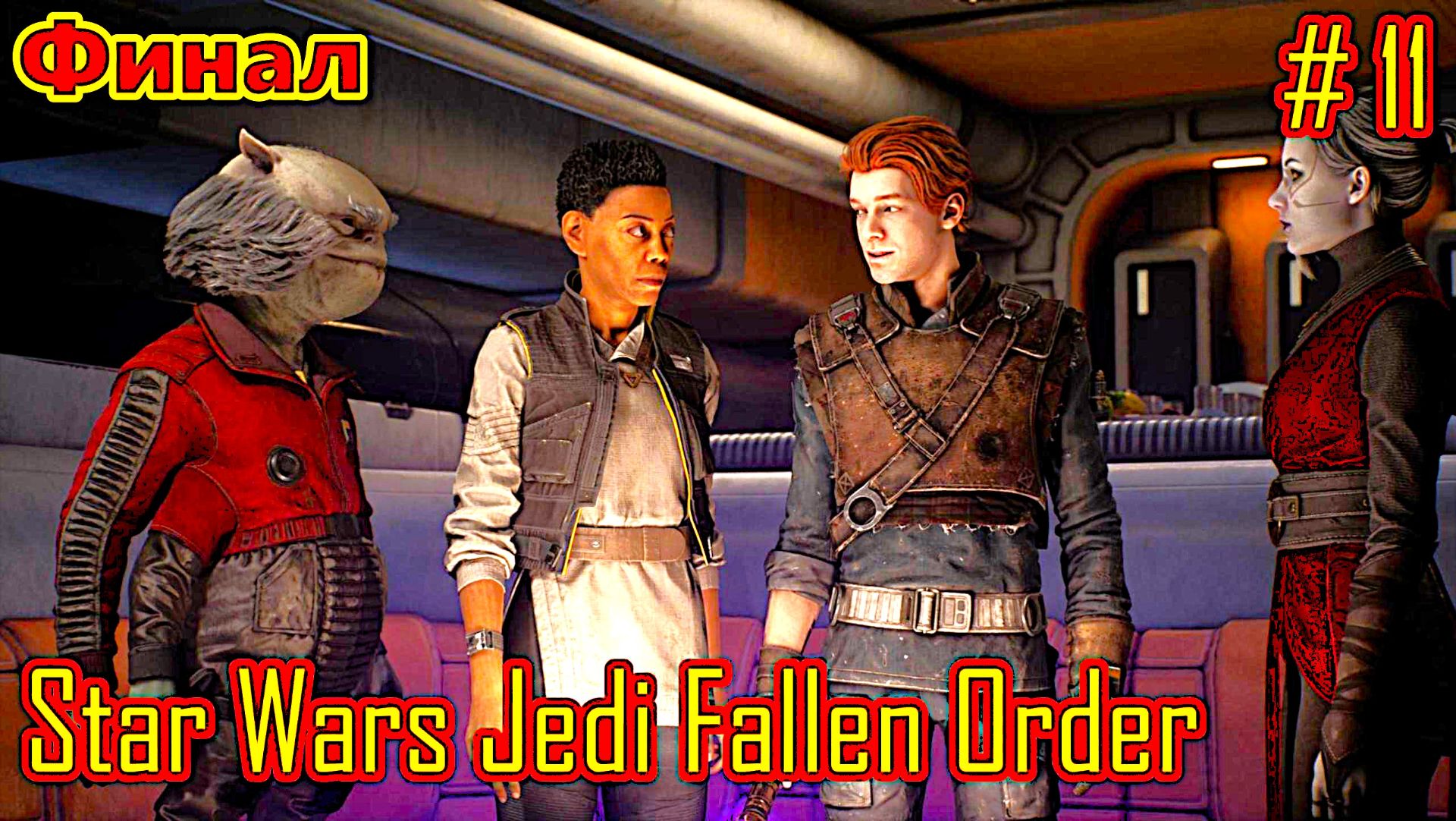 Star Wars Jedi Fallen Order прохождение с русской озвучкой часть 11 (Финал)