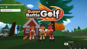 Удар, выстрел, победа — мой день в Super Battle Golf