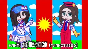 ~клип : 催眠術師 (гипнотизёр) от меня~