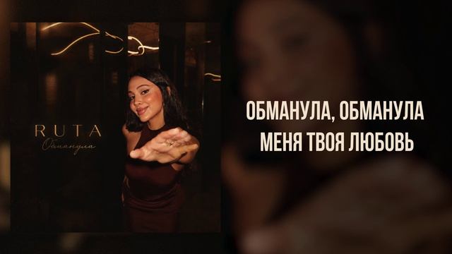 RUTA - «Обманула» (Official Audio)