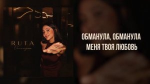 RUTA - «Обманула» (Official Audio)