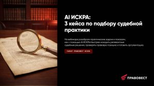 AI ИСКРА: 3 кейса по подбору судебной практики (онлайн)