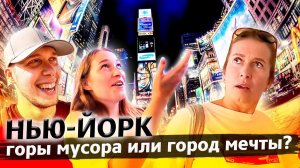 Все серии ! / Сколько стоит Нью-Йорк / Путешествие по США день 4 / Доктор Кру 1.22