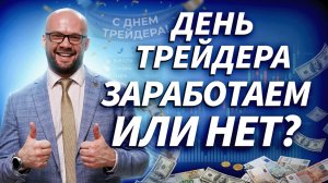Проверяем рынок деньгами — сделки в прямом эфире | ДЕНЬГИ НА БИРЖЕ