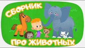Развивающие мультики для малышей - Песенки про животных