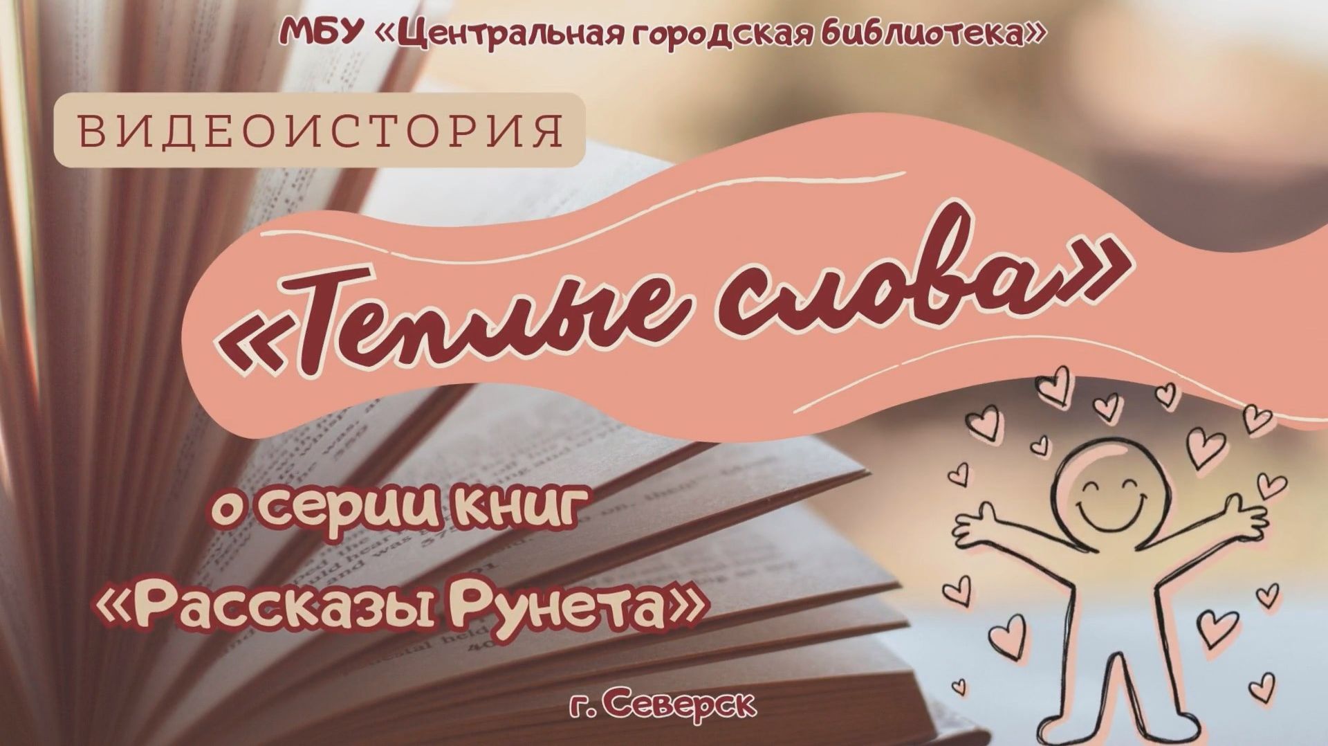 Видеоистория «Теплые слова» по серии книг «Рассказы Рунета» (12+)