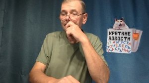 КРАТКИЕ НОВОСТИ 17 АВГУСТА 1ЧАСТЬ