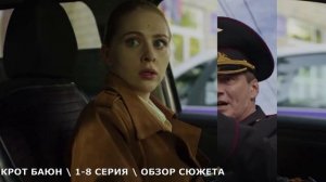 Крот Баюн 1-8 серия (2026) обзор сериала