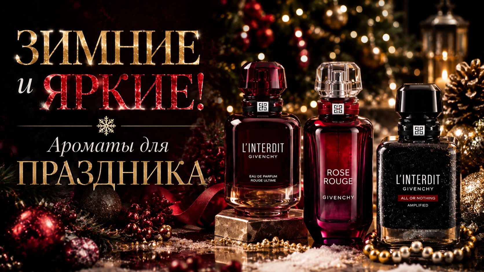 ЗИМНИЕ и ЯРКИЕ! Ароматы для ПРАЗДНИКА L'Interdit Rouge Ultime, Rose Rouge, All Or Nothing Amplified