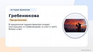 Гребенюкова: происхождение, история и значение фамилии. Как правильно склонять?