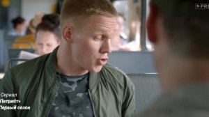 «Патриот» Первый сезон