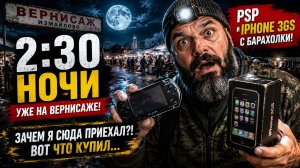Я СОШЁЛ С УМА? На Вернисаже в 2:30 НОЧИ! Вот что купил…